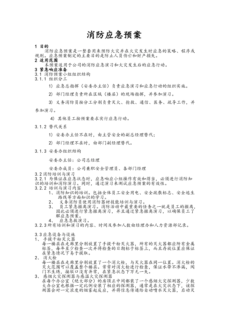 办公楼消防应急预案_第1页