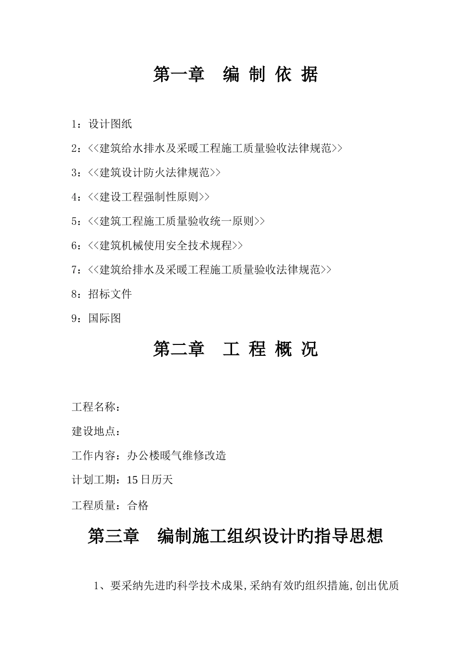办公楼暖气维修改造工程施工组织设计_第1页