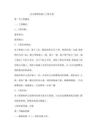 办公楼消防施工工程方案