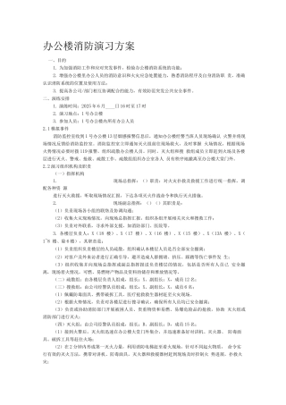 办公楼消防演习方案