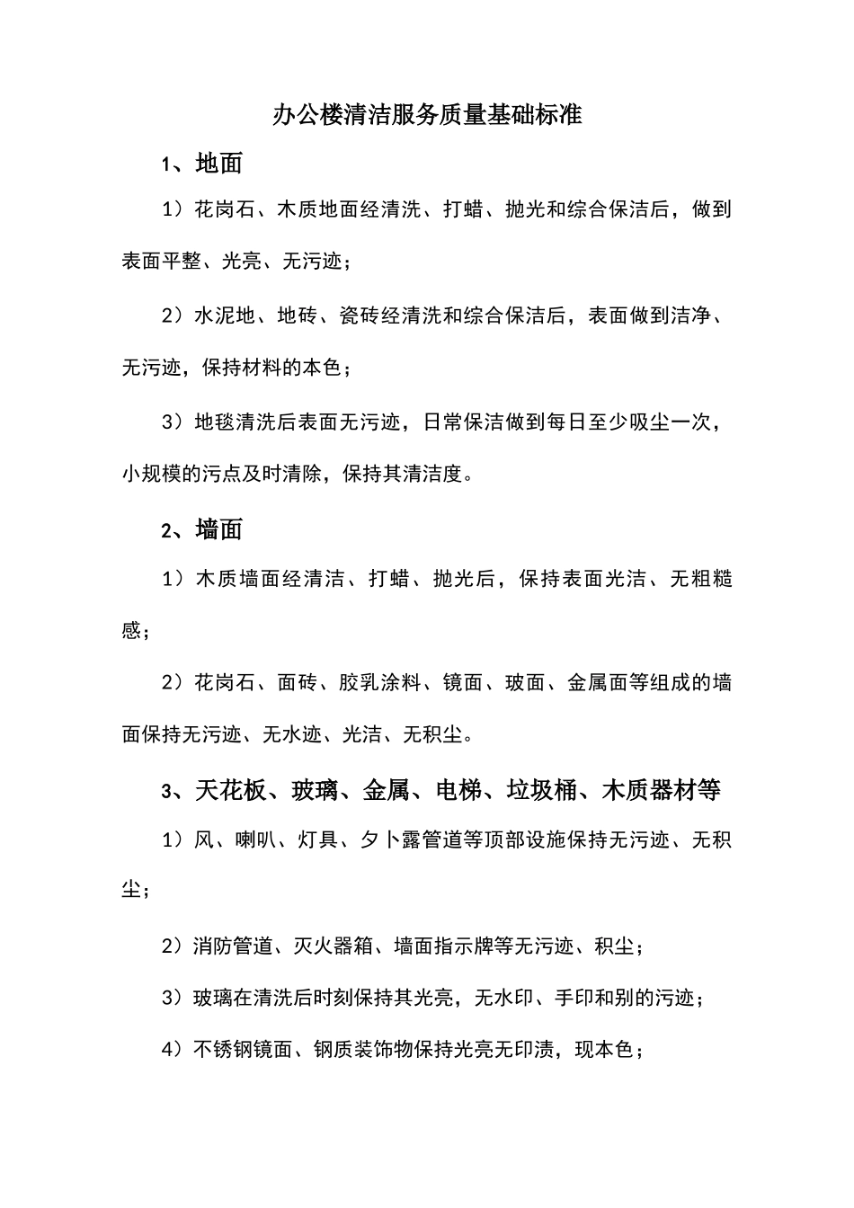 办公楼清洁服务质量基础标准_第1页