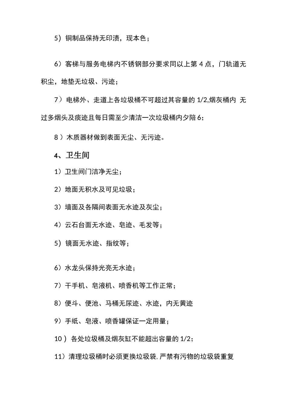 办公楼清洁服务质量基础标准_第2页