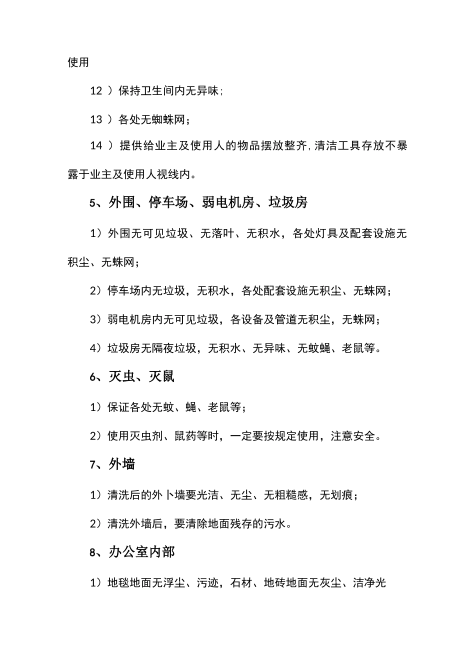 办公楼清洁服务质量基础标准_第3页