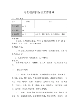 办公楼清扫保洁工作计划
