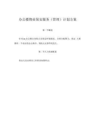 办公楼物业保安服务计划方案