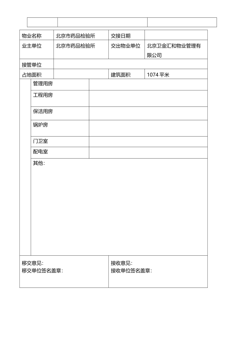 办公楼物业交接表格1_第3页