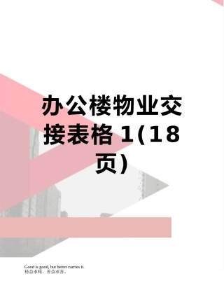 办公楼物业交接表格1