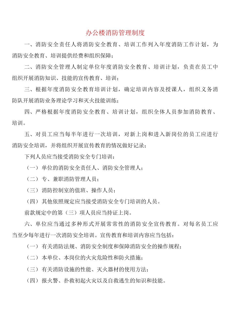 办公楼消防管理制度_第1页