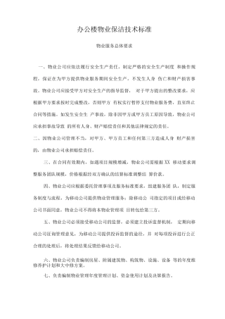 办公楼物业保洁技术标准