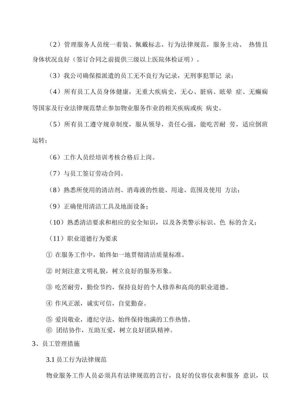 办公楼物业保洁服务人员配备方案_第2页