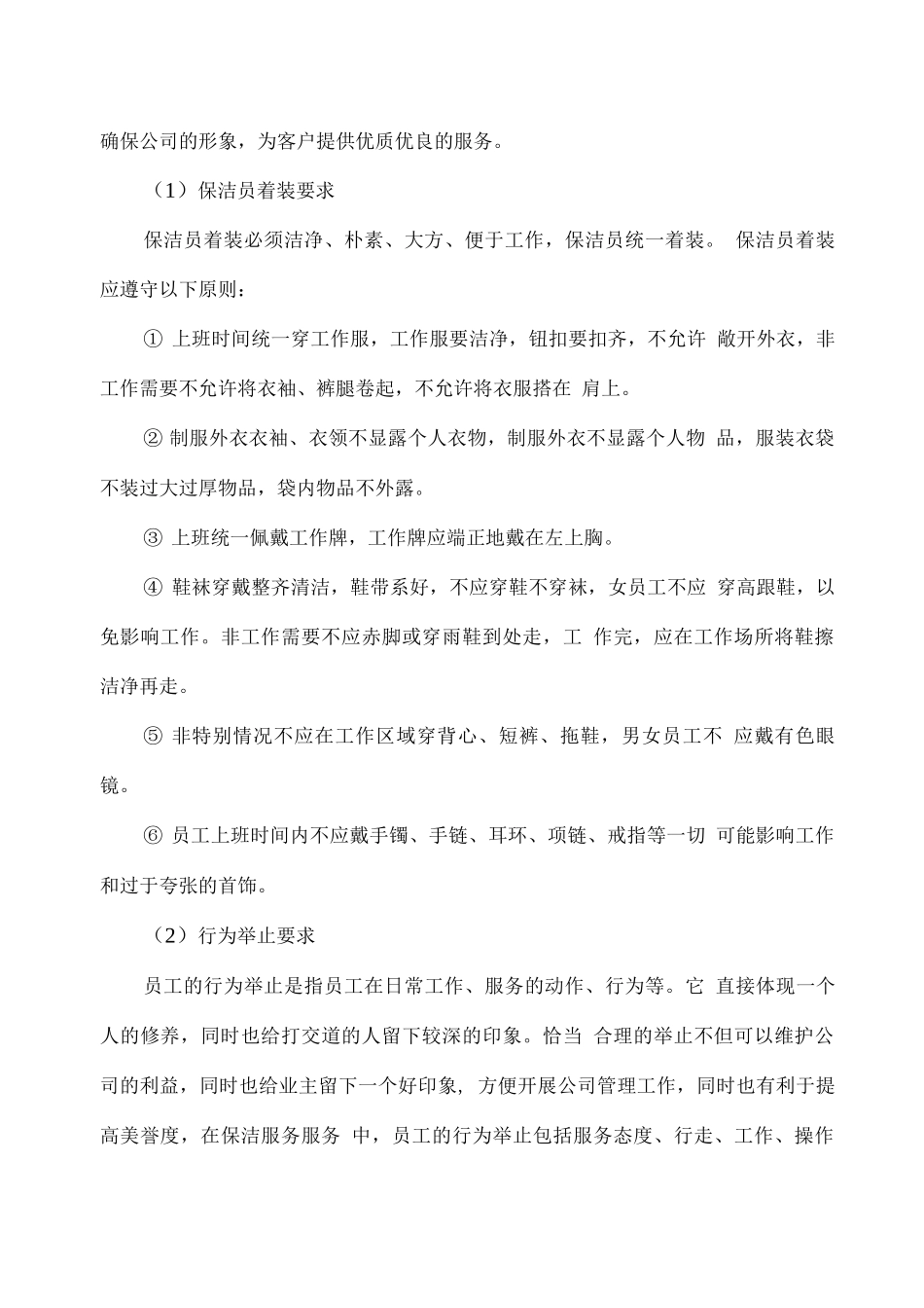 办公楼物业保洁服务人员配备方案_第3页