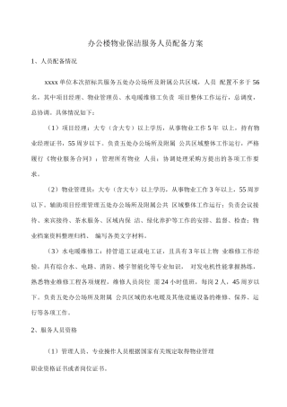 办公楼物业保洁服务人员配备方案