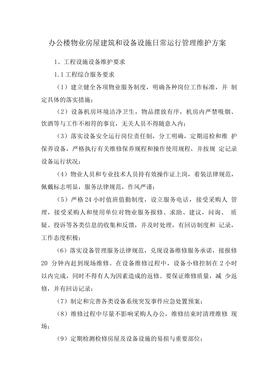 办公楼物业房屋建筑和设备设施日常运行管理维护方案_第1页