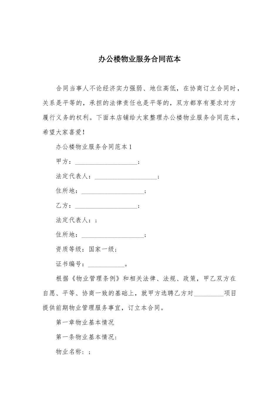 办公楼物业服务合同范本_第2页