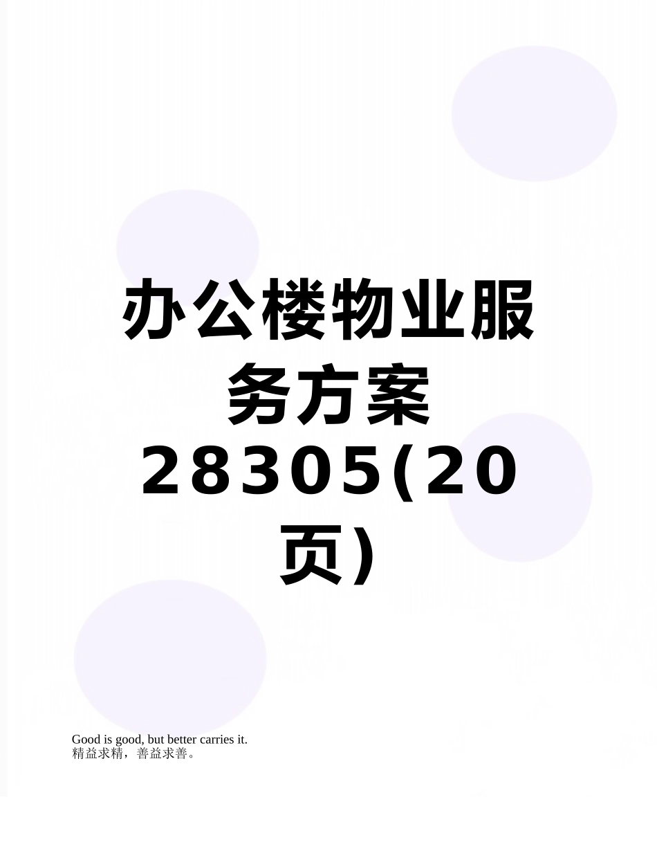 办公楼物业服务方案28305_第1页