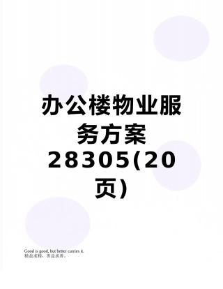 办公楼物业服务方案28305