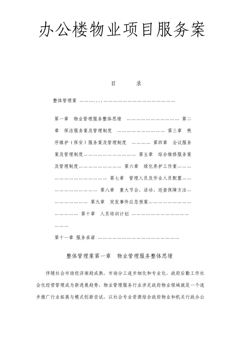 办公楼物业服务技术方案_第1页