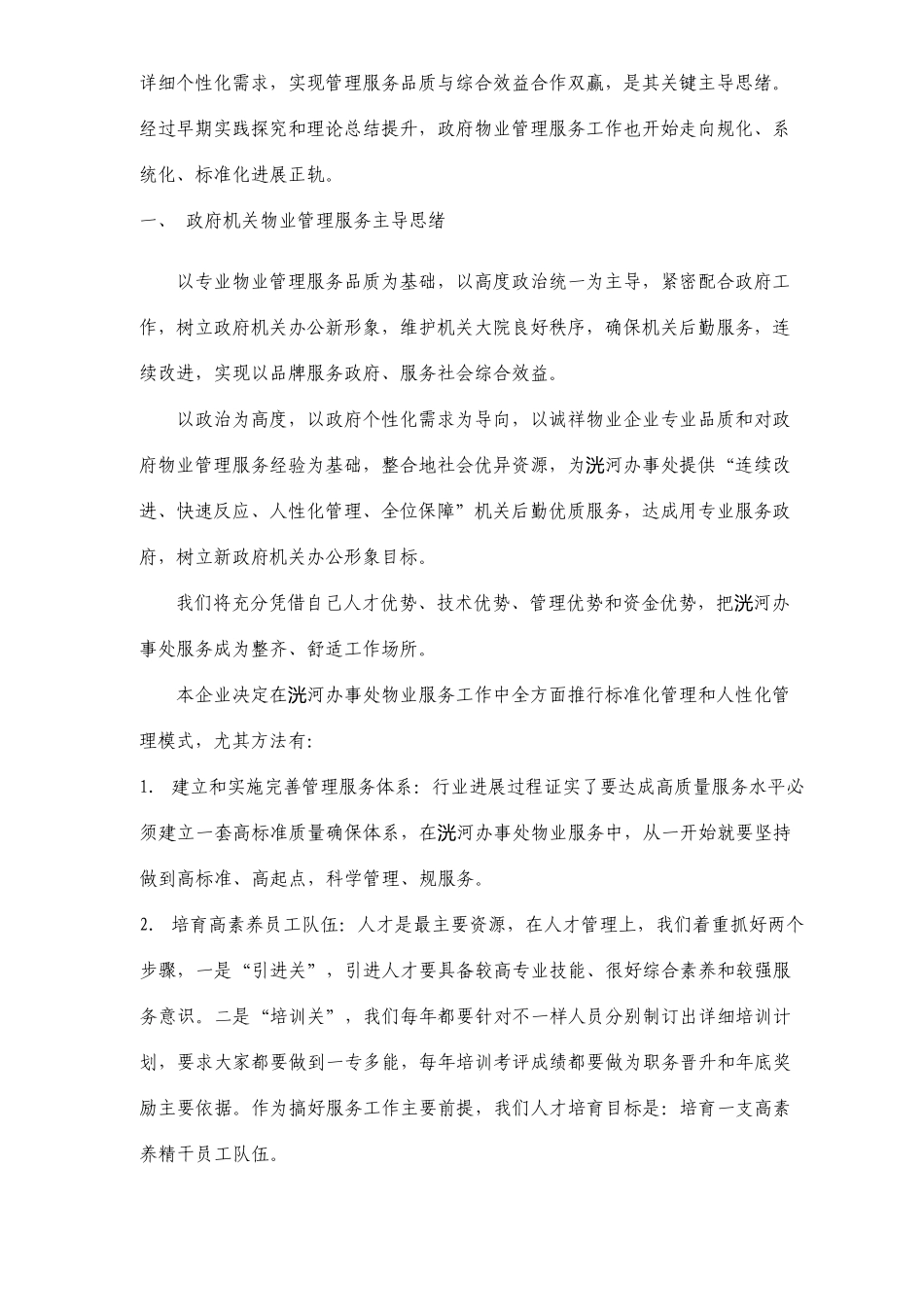 办公楼物业服务技术方案_第2页