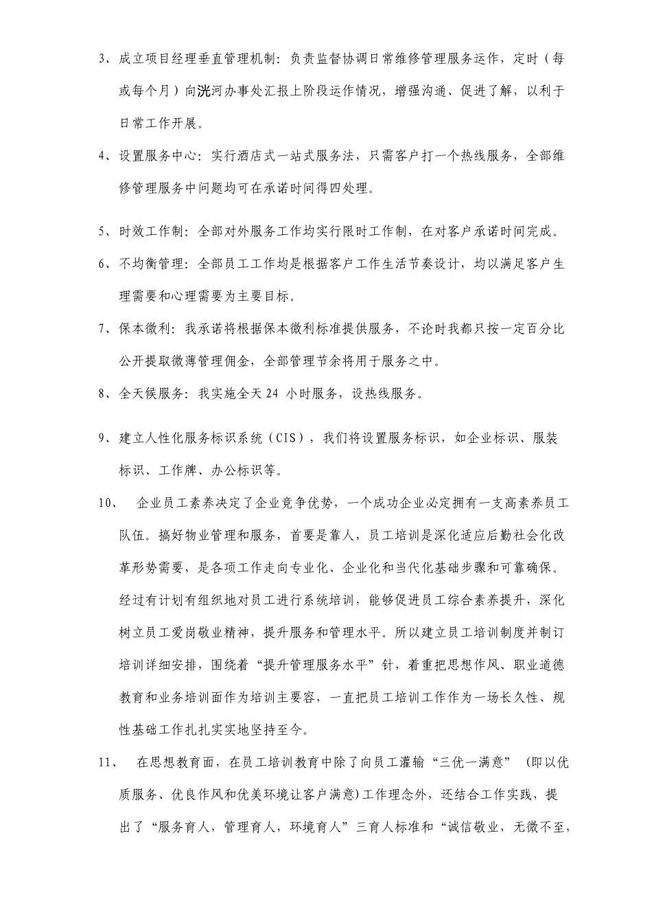 办公楼物业服务技术方案_第3页