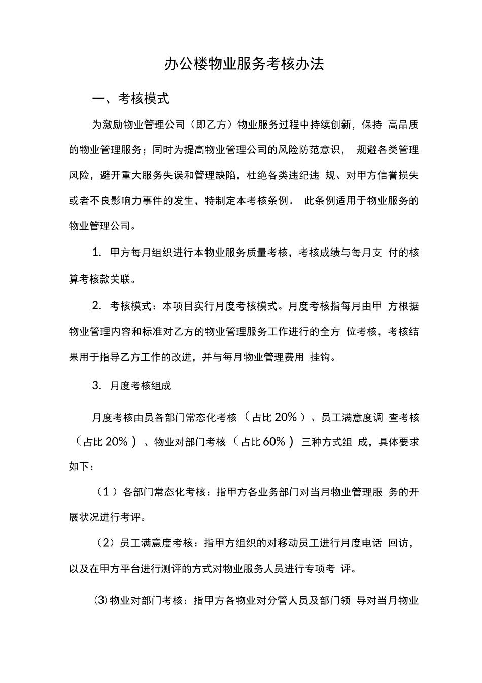 办公楼物业服务考核办法_第1页