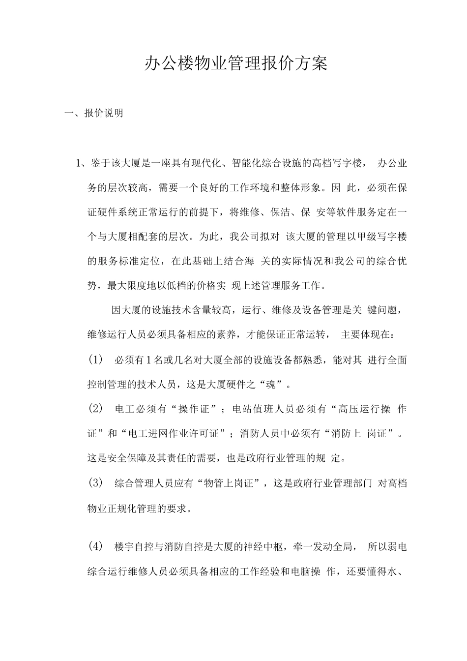 办公楼物业管理报价方案_第1页
