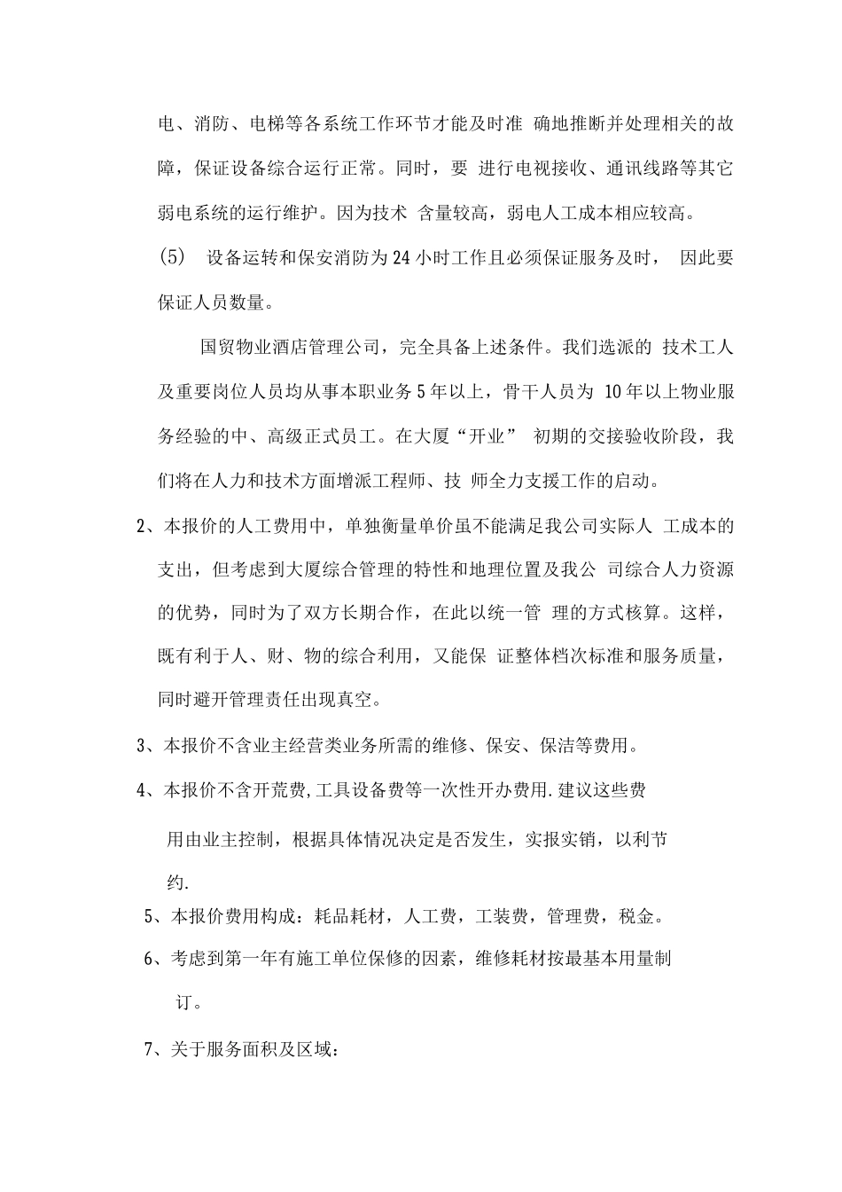 办公楼物业管理报价方案_第2页