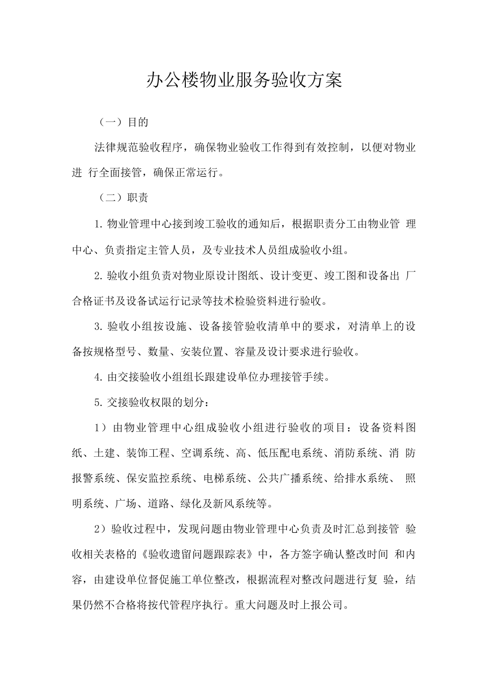 办公楼物业服务验收方案_第1页