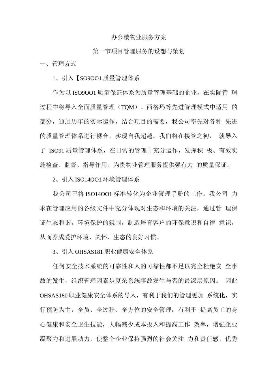 办公楼物业服务方案_第1页