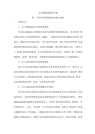 办公楼物业服务方案