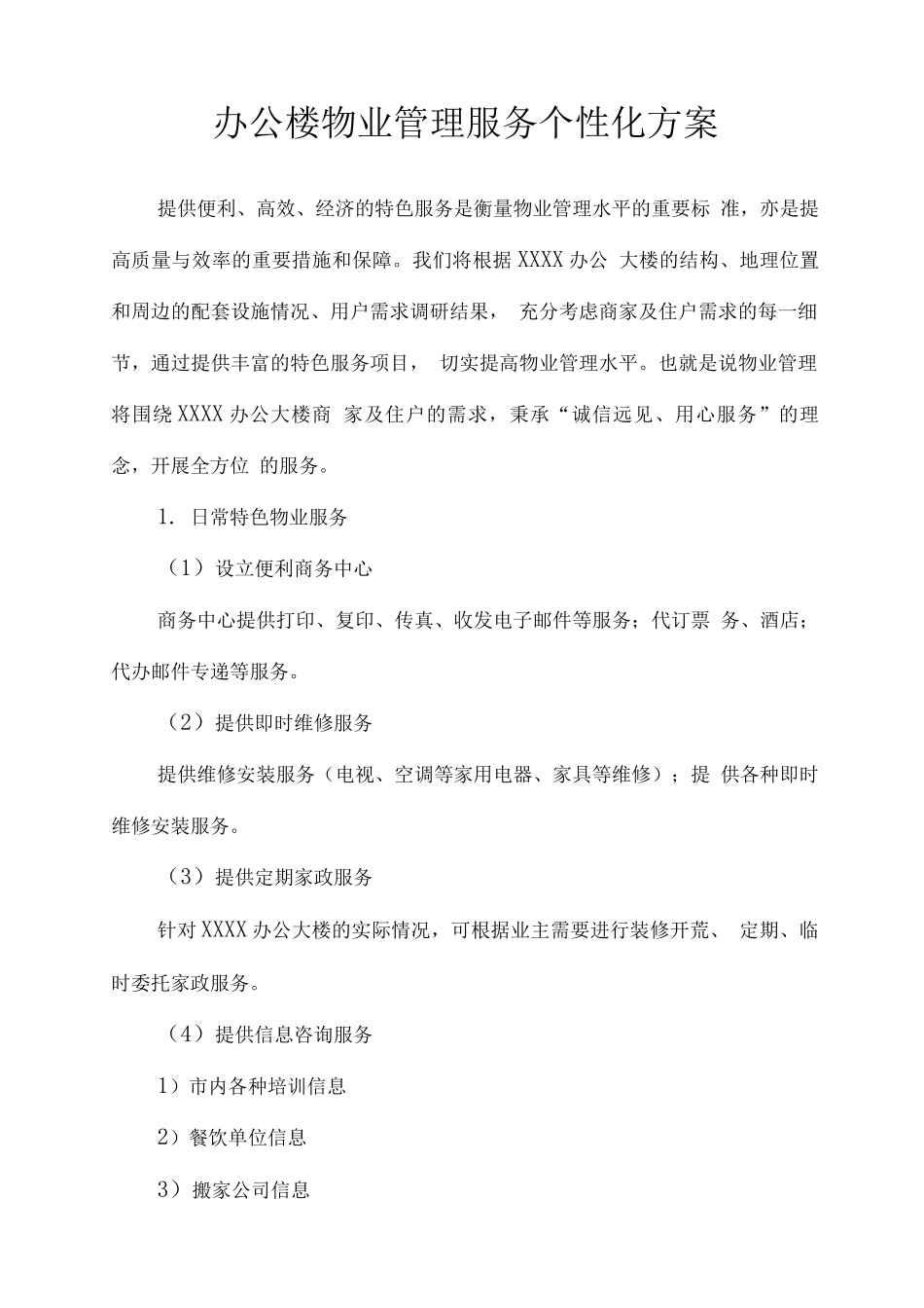 办公楼物业管理服务个性化方案_第1页