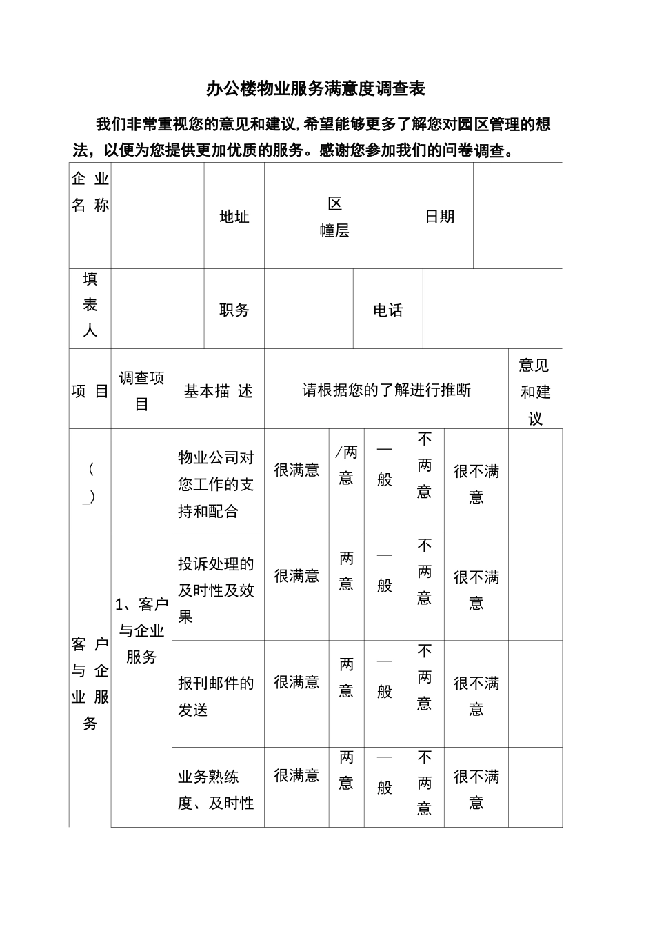 办公楼物业服务满意度调查表_第1页