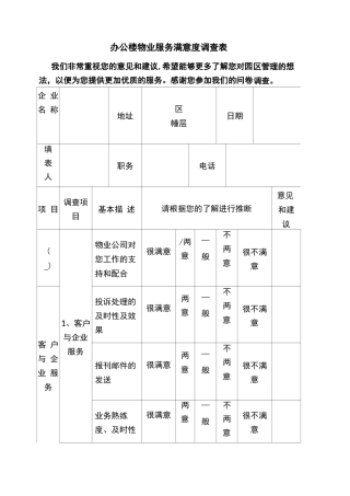 办公楼物业服务满意度调查表