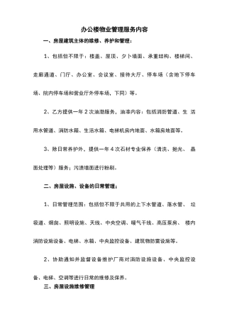 办公楼物业管理服务内容