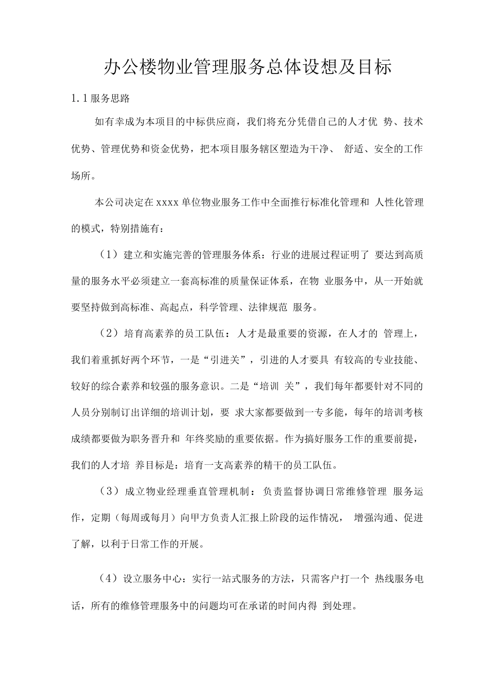 办公楼物业管理服务总体设想及目标_第1页