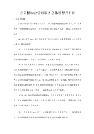 办公楼物业管理服务总体设想及目标