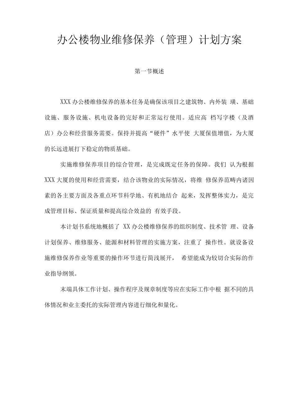 办公楼物业维修保养计划方案_第1页