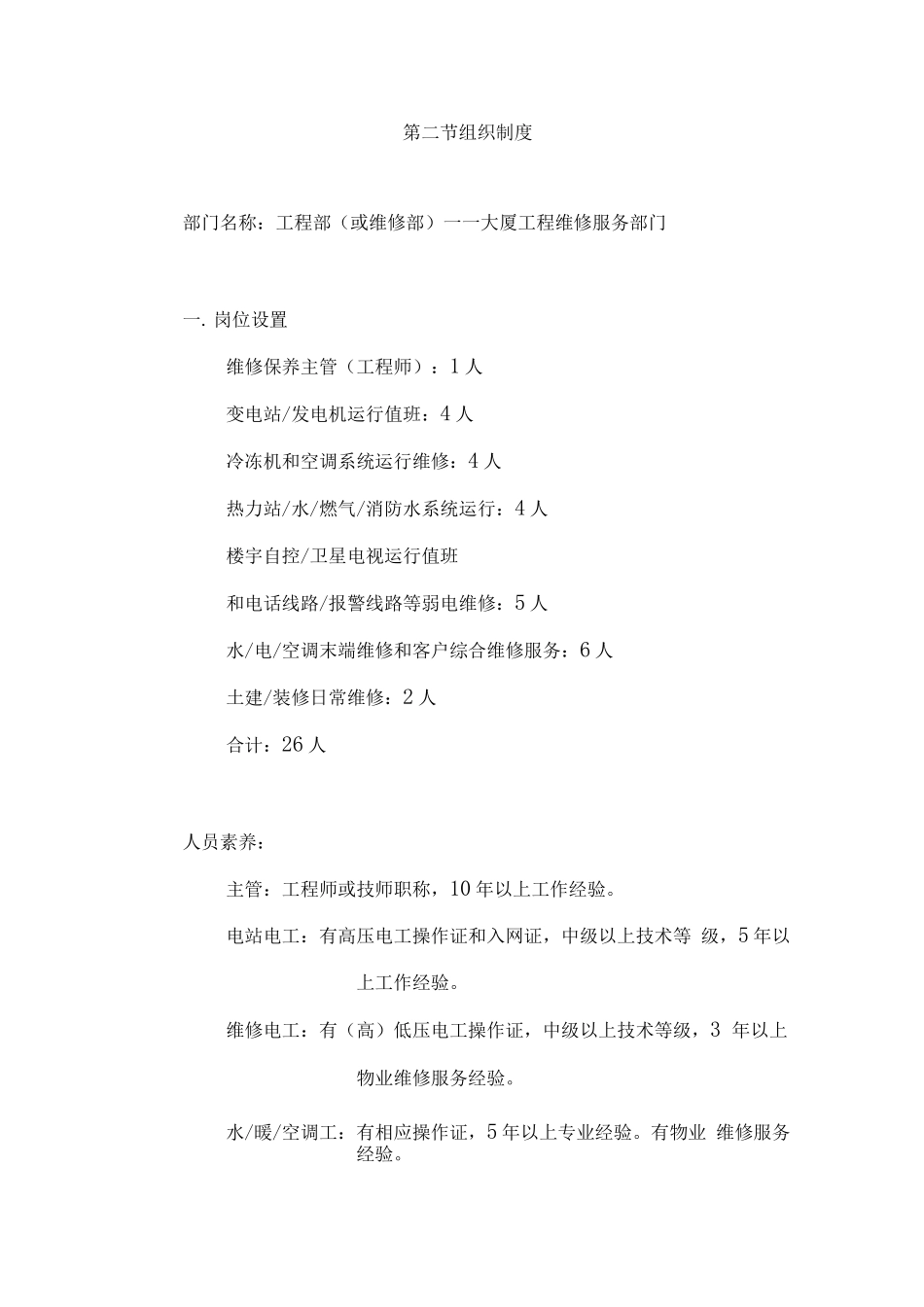 办公楼物业维修保养计划方案_第2页