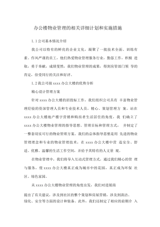 办公楼物业管理的相关详细计划和实施措施