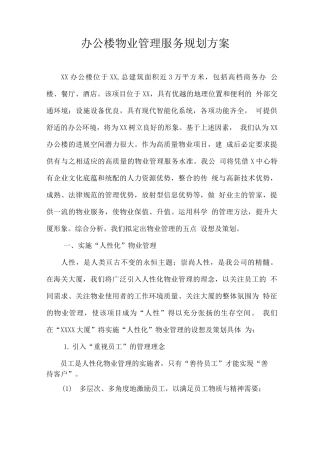 办公楼物业管理服务规划方案