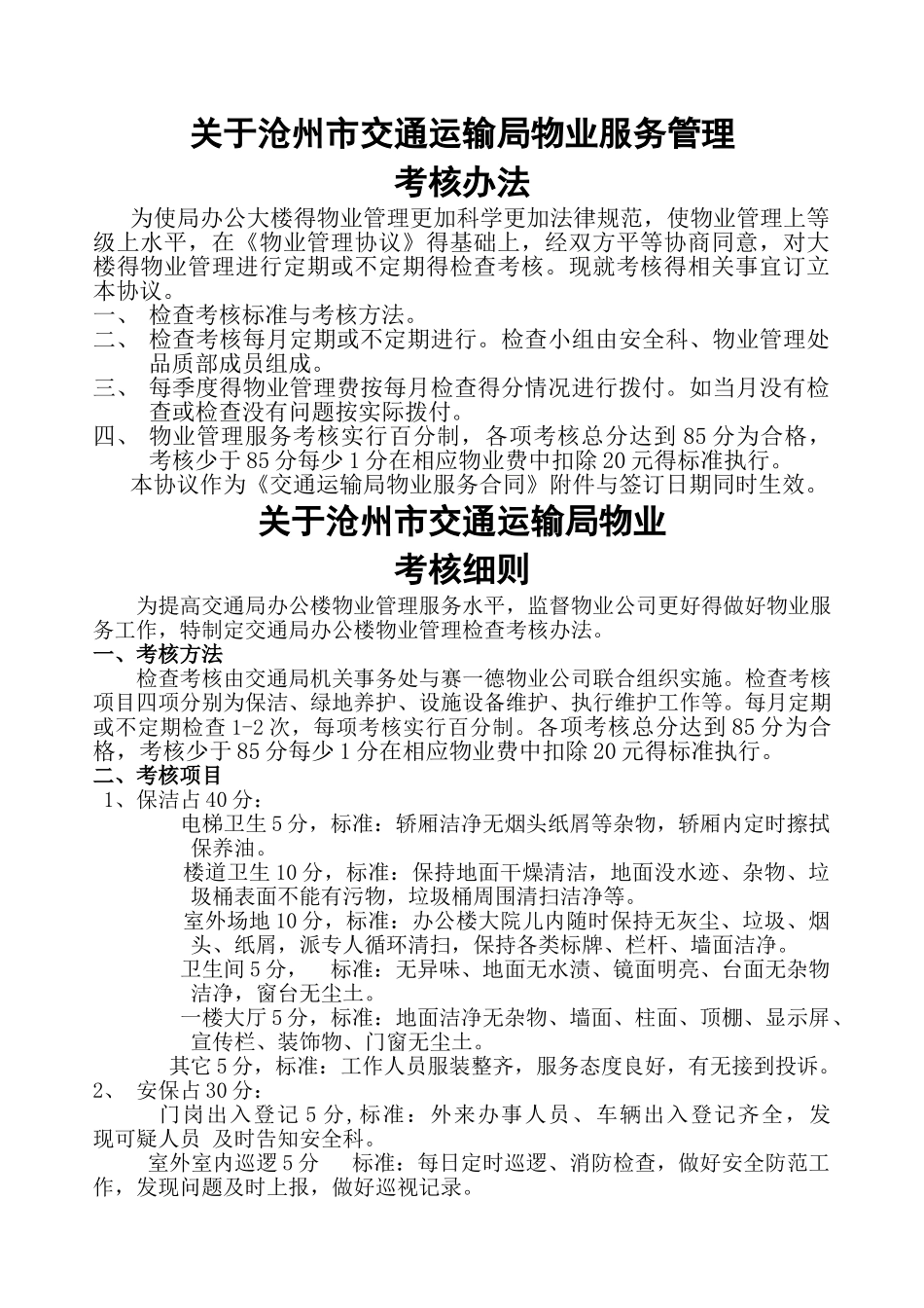 办公楼物业考核办法_第1页