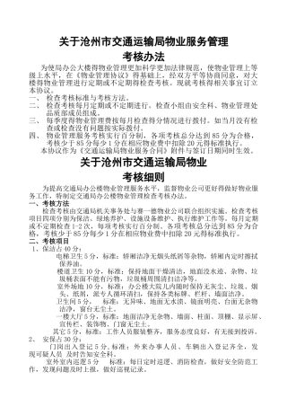 办公楼物业考核办法