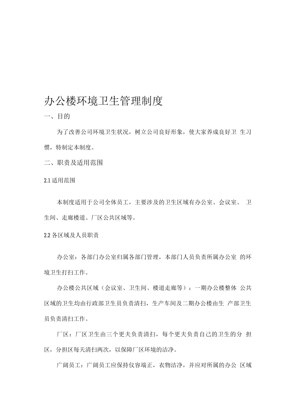 办公楼环境卫生标准_第1页