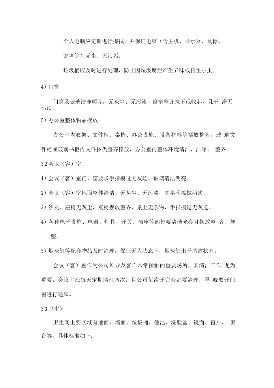 办公楼环境卫生标准_第3页