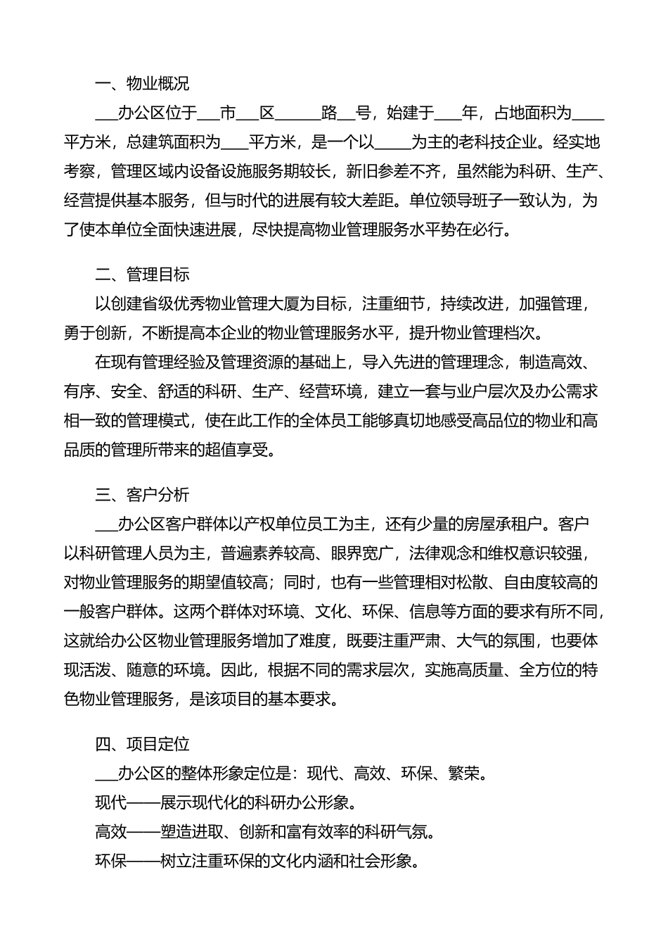 办公楼物业管理服务方案_第2页