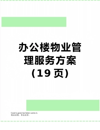 办公楼物业管理服务方案