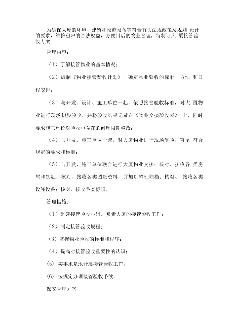 办公楼物业管理重点、特点和难点分析及解决措施_第2页