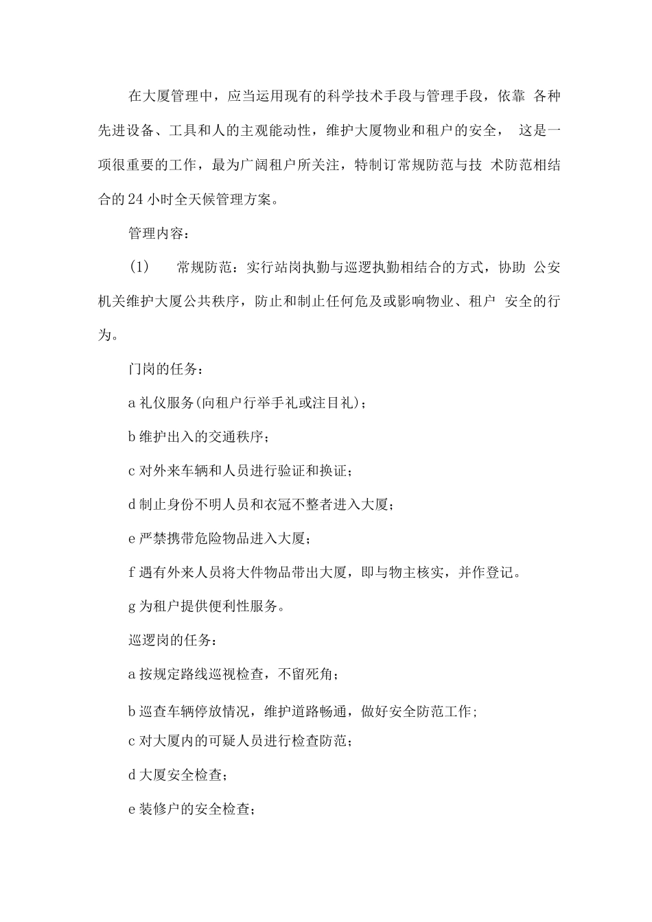 办公楼物业管理重点、特点和难点分析及解决措施_第3页