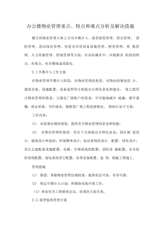 办公楼物业管理重点、特点和难点分析及解决措施