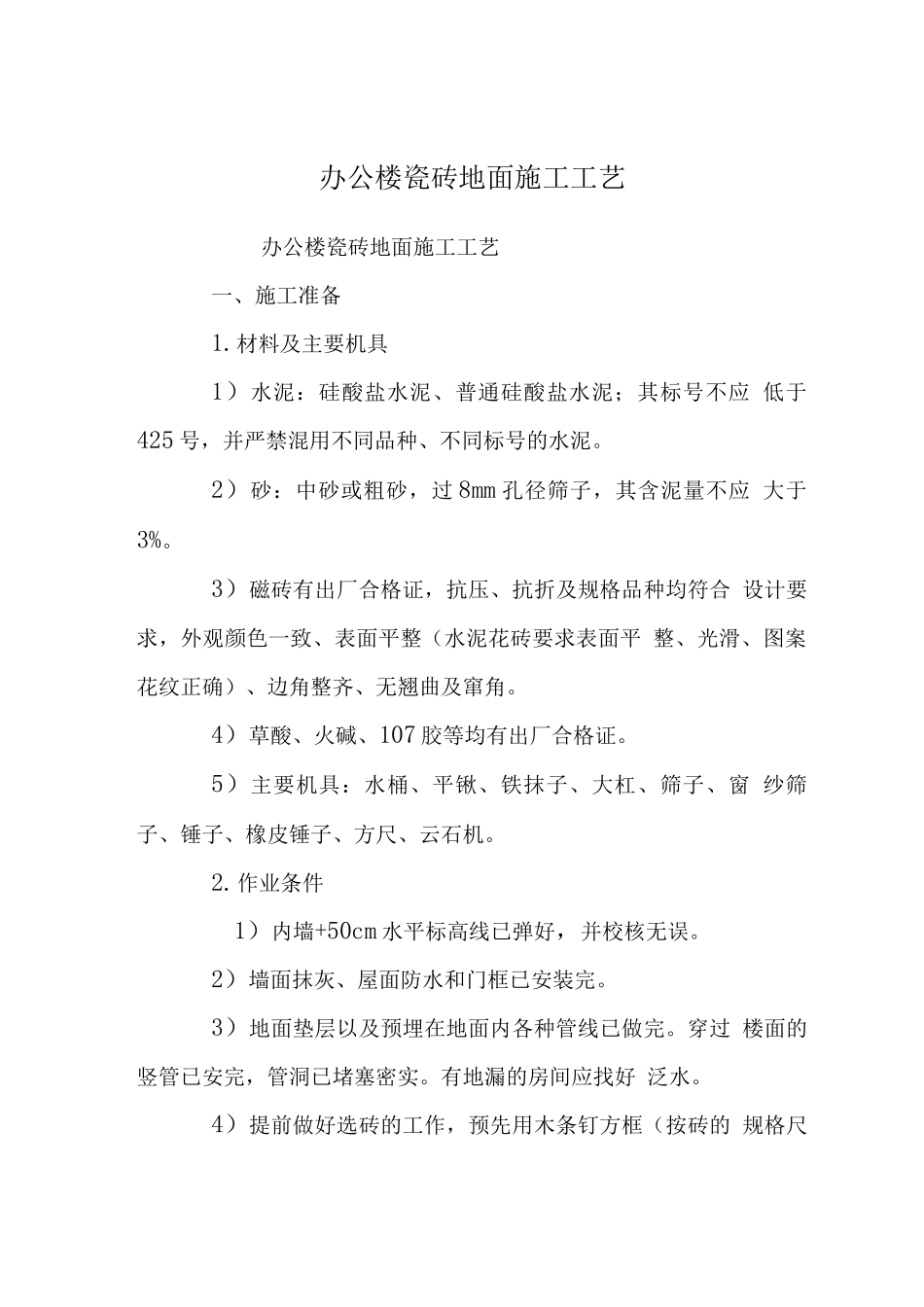 办公楼瓷砖地面施工工艺_第1页