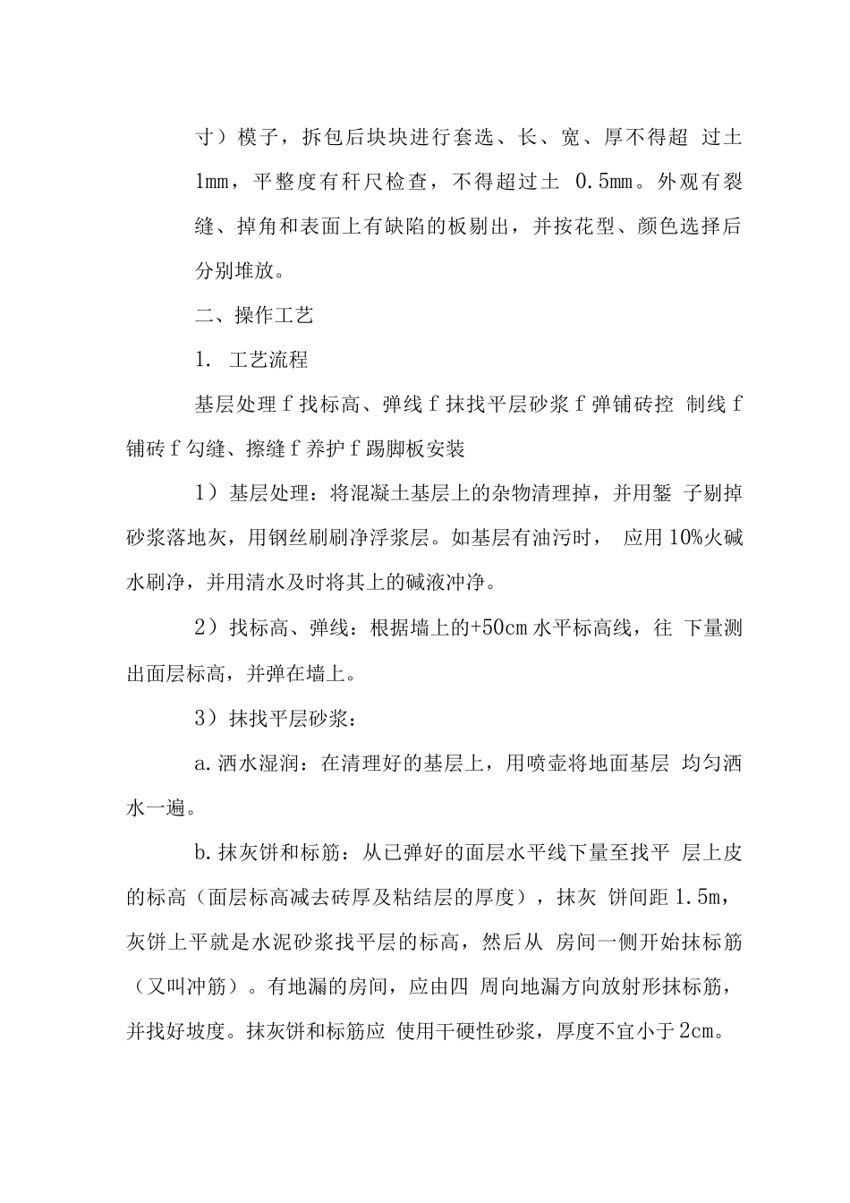 办公楼瓷砖地面施工工艺_第2页